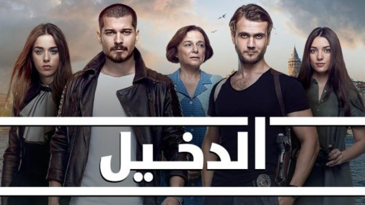 مسلسل الدخيل الموسم الثالث مدبلج HD