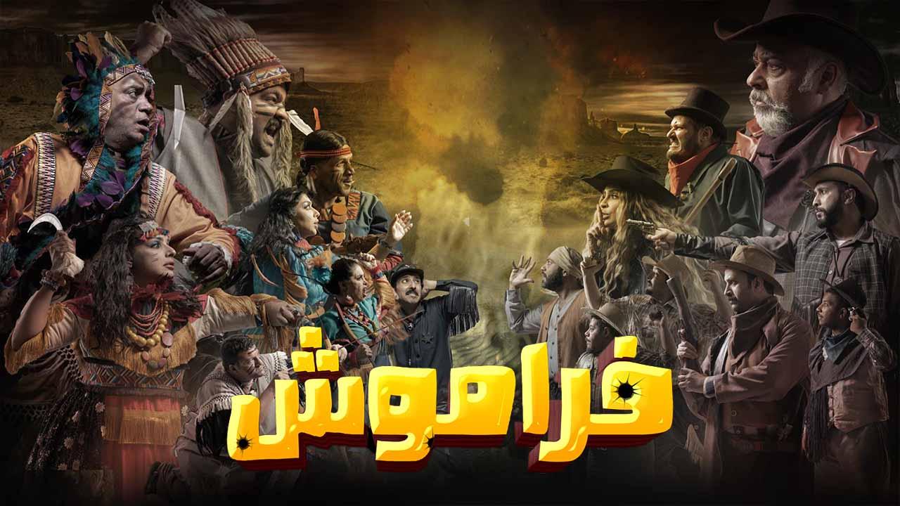 مسلسل فراموش HD