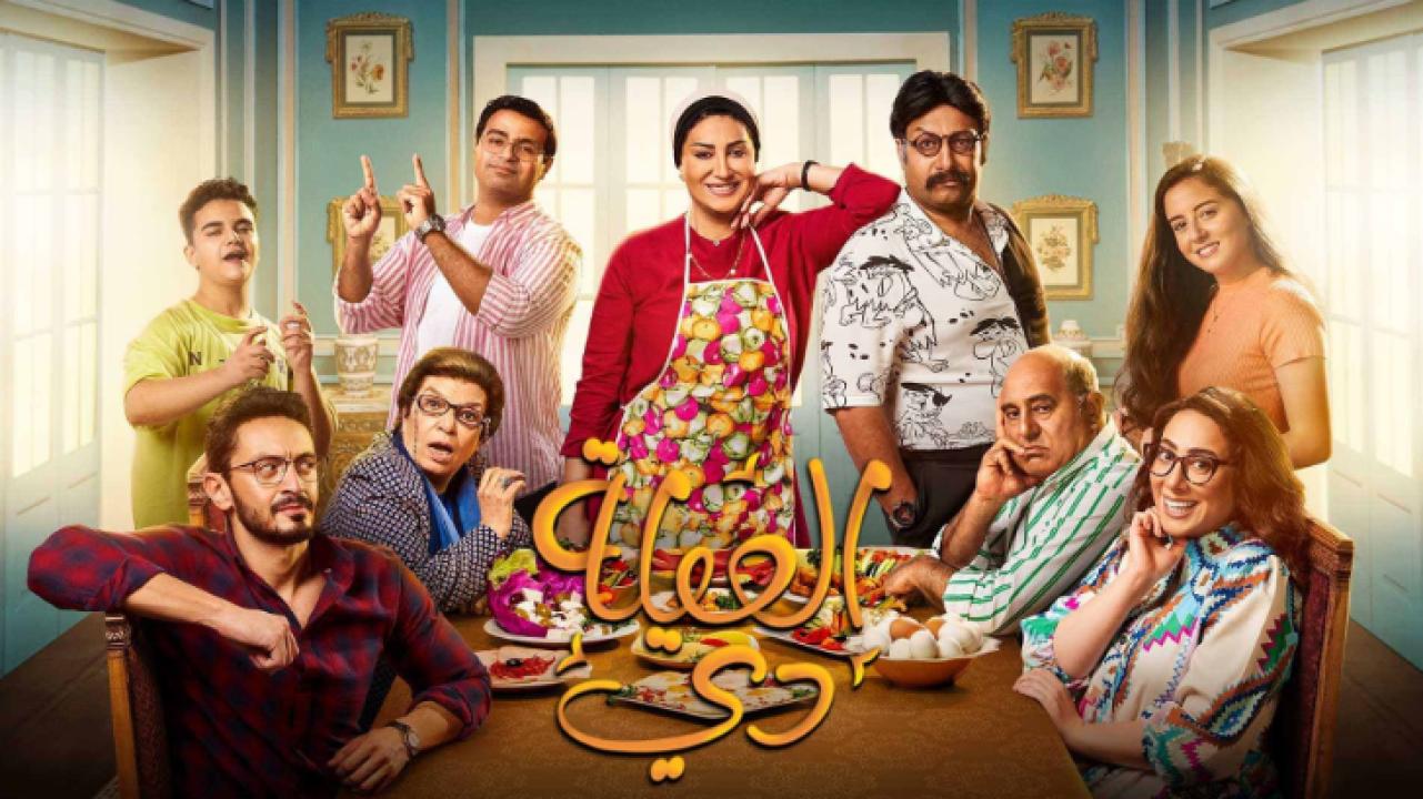 مسلسل العيلة دي الحلقة 30 الثلاثون والأخيرة HD