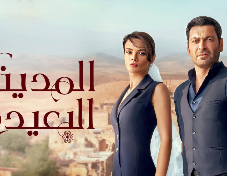 مسلسل المدينة البعيدة الحلقة 71 مدبلجة HD