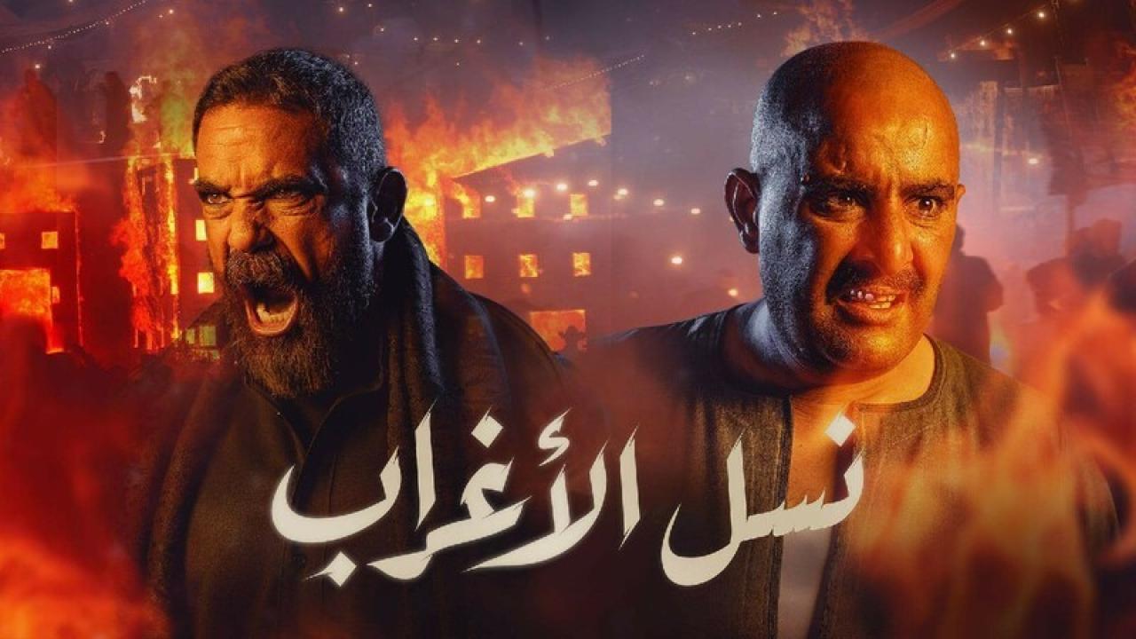مسلسل نسل الاغراب HD
