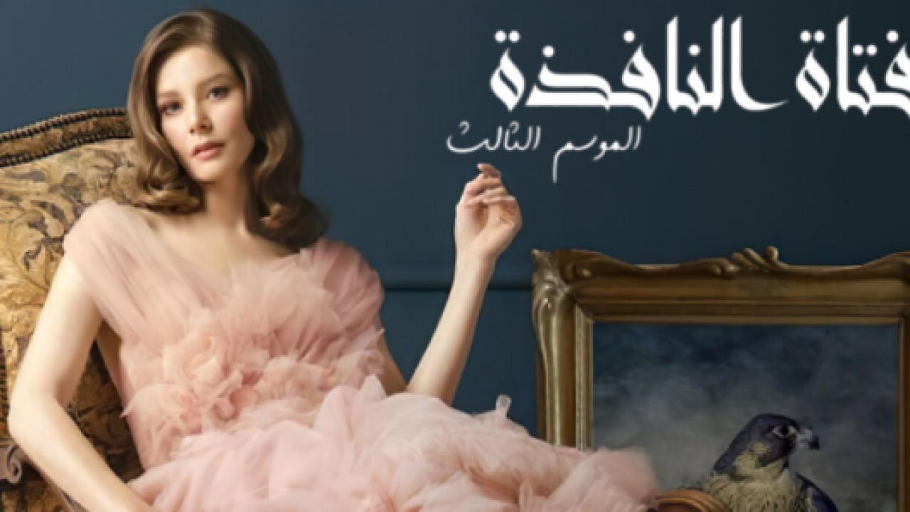 مسلسل فتاة النافذة 3 الموسم الثالث الحلقة 50 مدبلجة HD