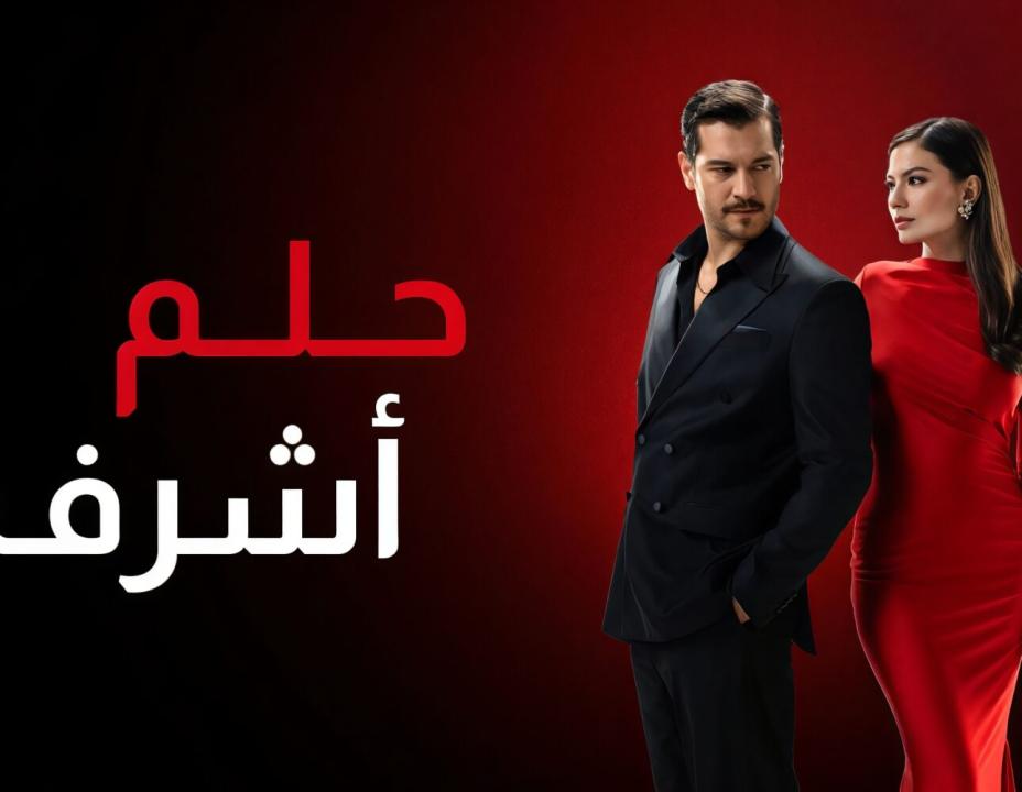 مسلسل حلم اشرف الحلقة 7 مدبلجة HD