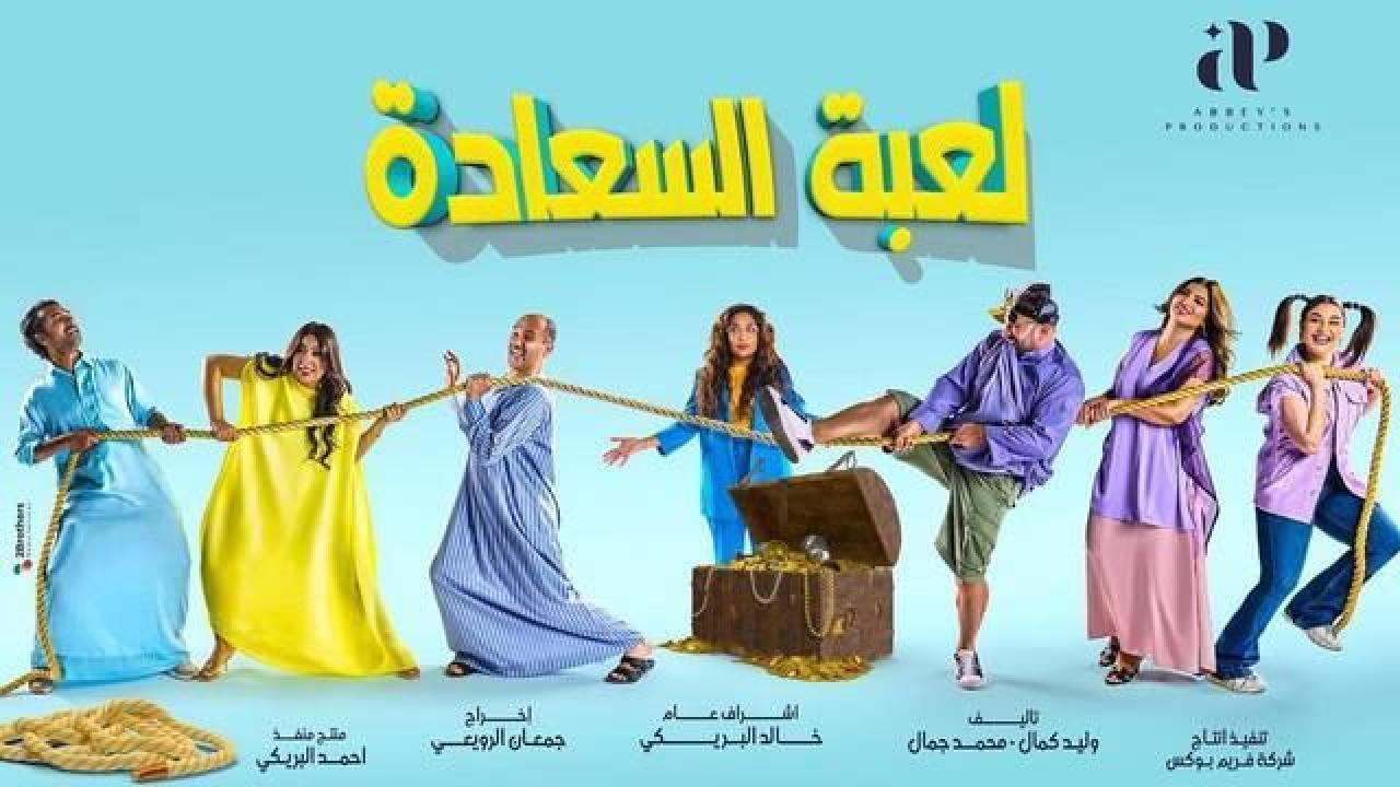 مسلسل لعبة السعادة الحلقة 2 الثانية HD
