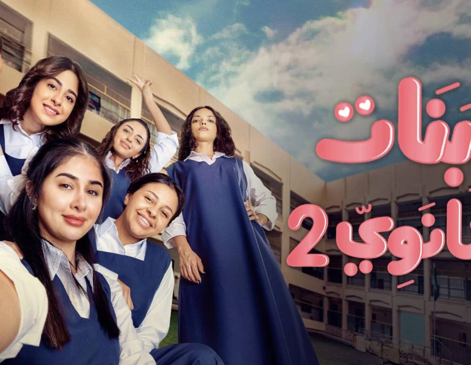 مسلسل بنات الثانوي 2 HD