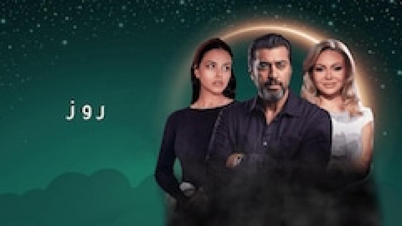 مسلسل روز الحلقة 3 الثالثة HD
