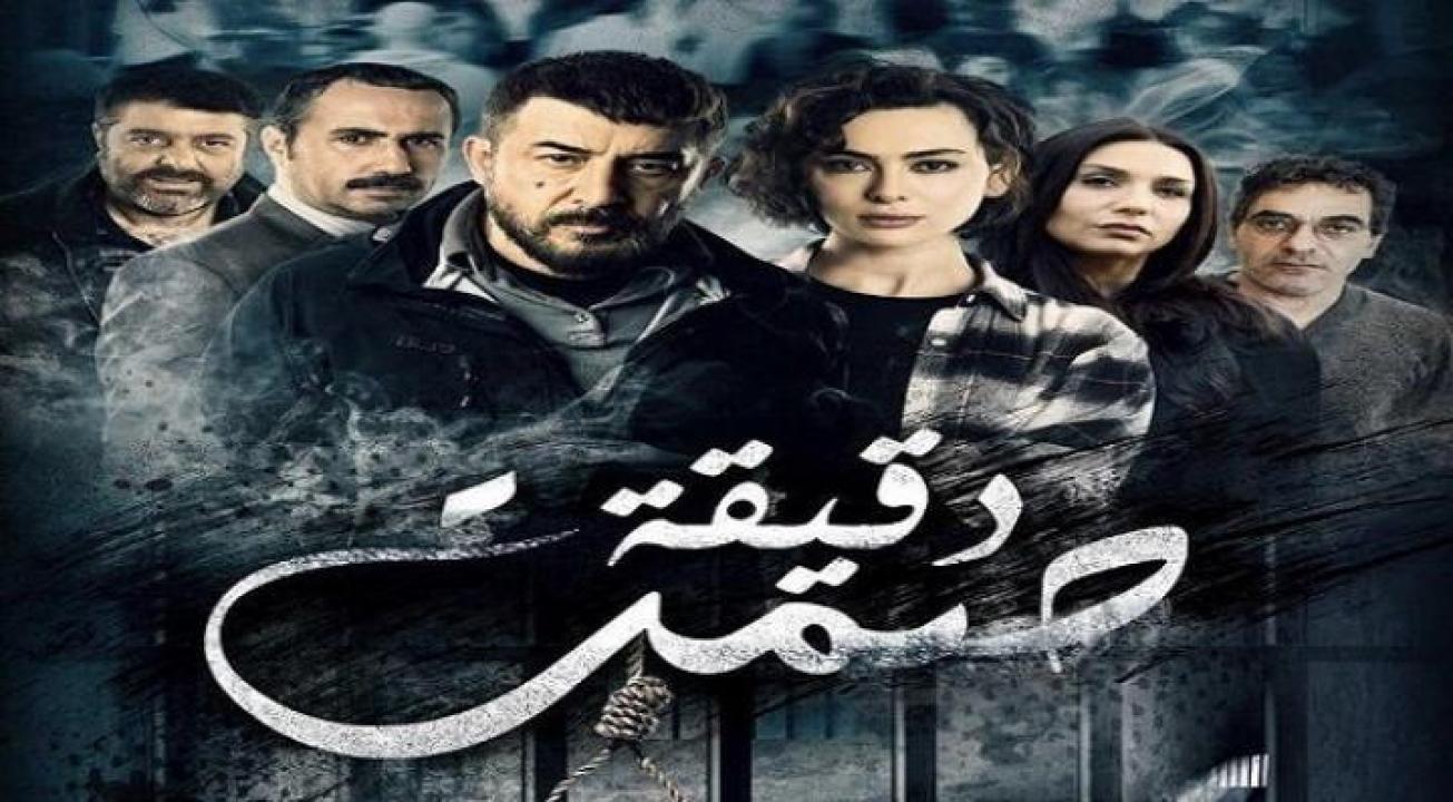 مسلسل دقيقة صمت HD