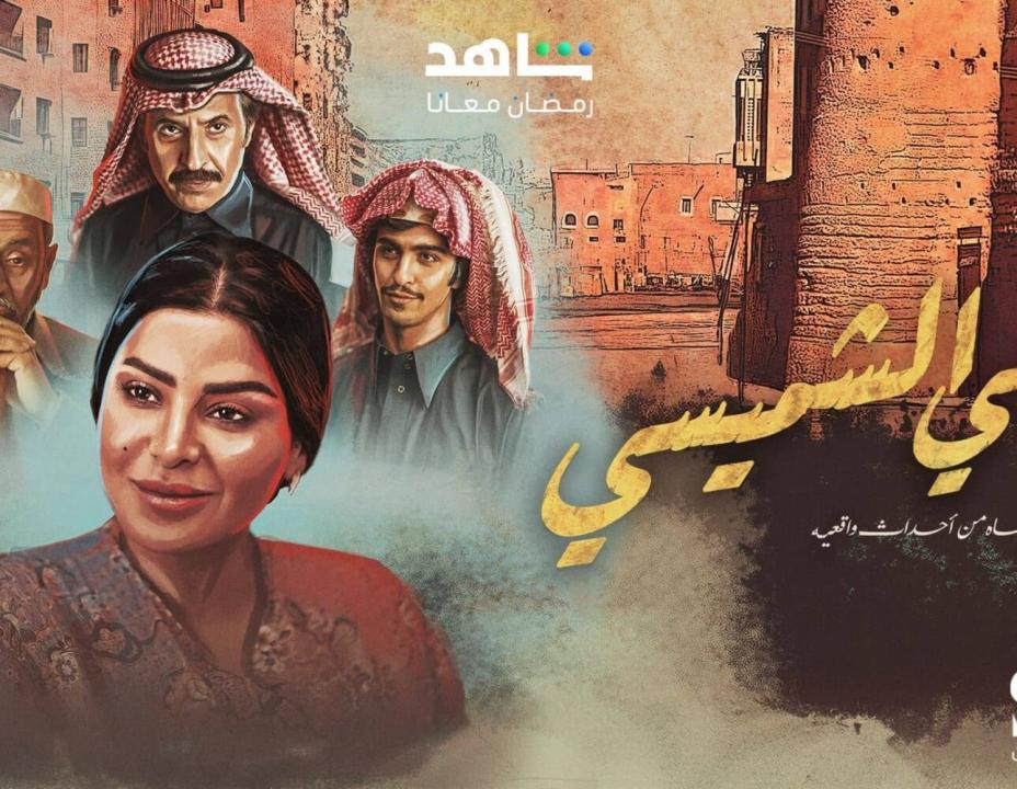 مسلسل ليالي الشميسي الحلقة 27 السابعة والعشرون HD