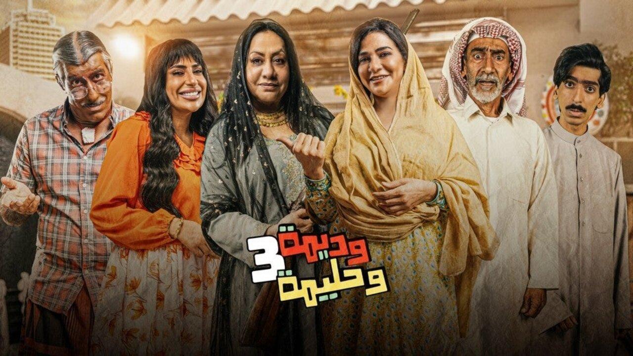 مسلسل وديمة وحليمة 3 الحلقة 25 الخامسة والعشرون HD