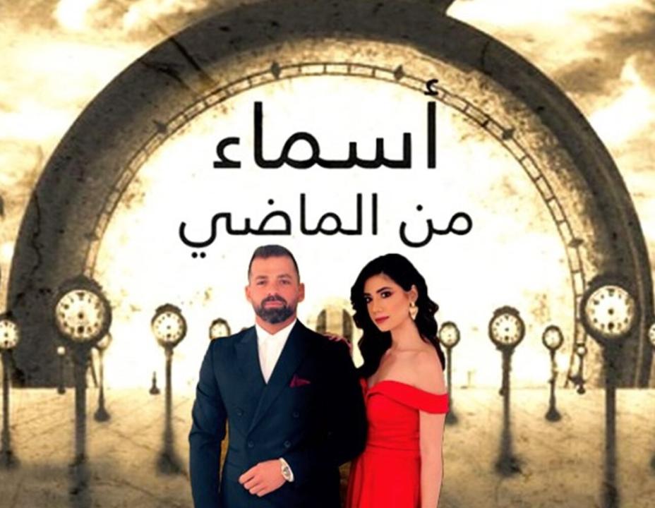 مسلسل اسماء من الماضي HD