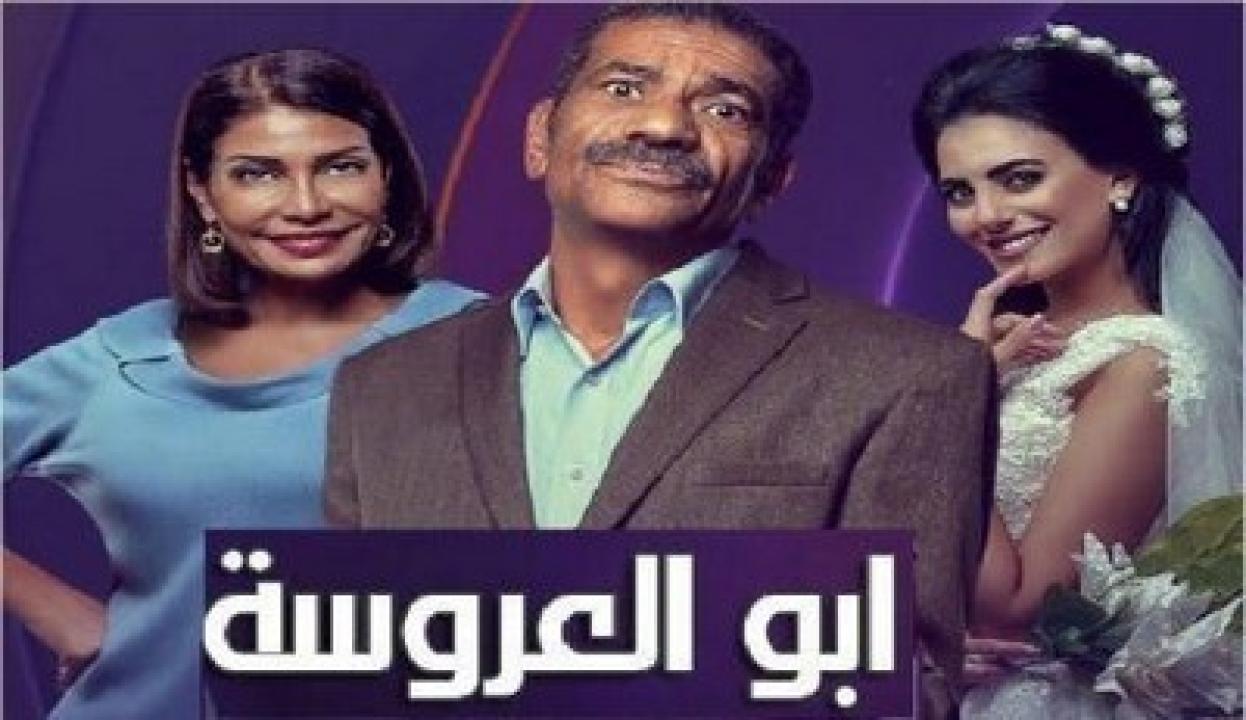 مسلسل ابو العروسة 1 الحلقة 49 التاسعة والاربعون HD