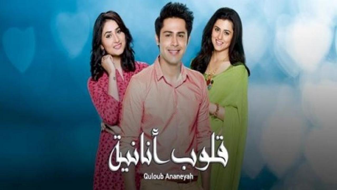 مسلسل قلوب انانية 1 الحلقة 43 مدبلجة HD
