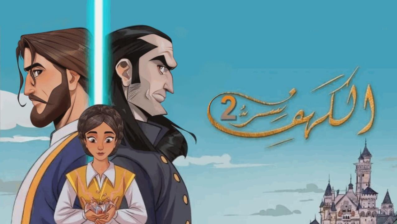 مسلسل سر الكهف الموسم الثاني HD