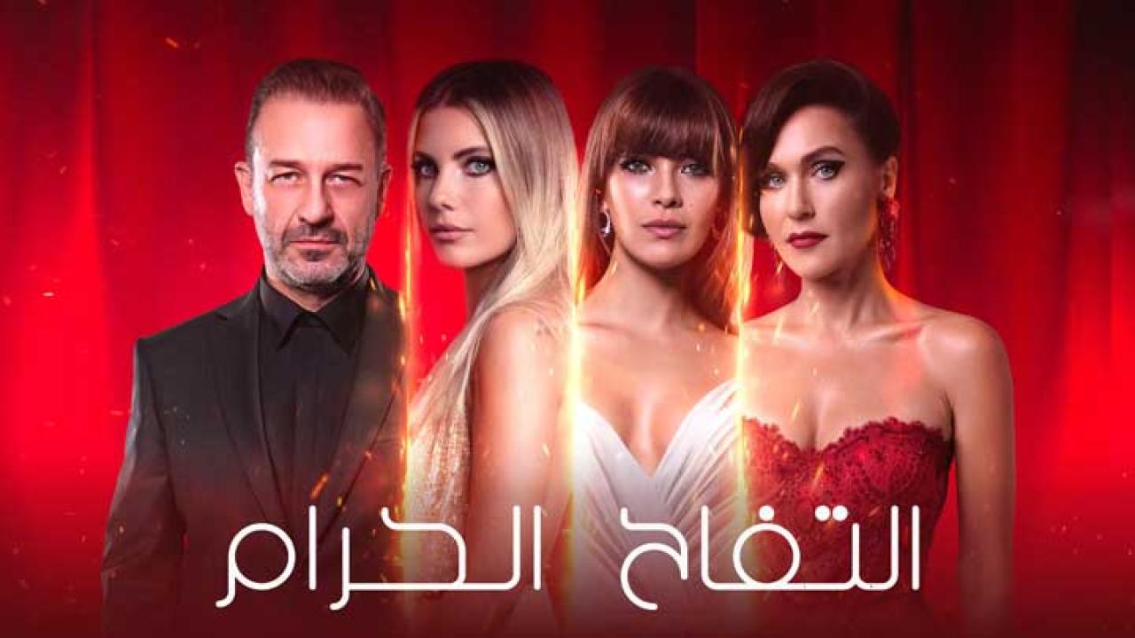 مسلسل التفاح الحرام 1 الحلقة 12 مترجمة HD