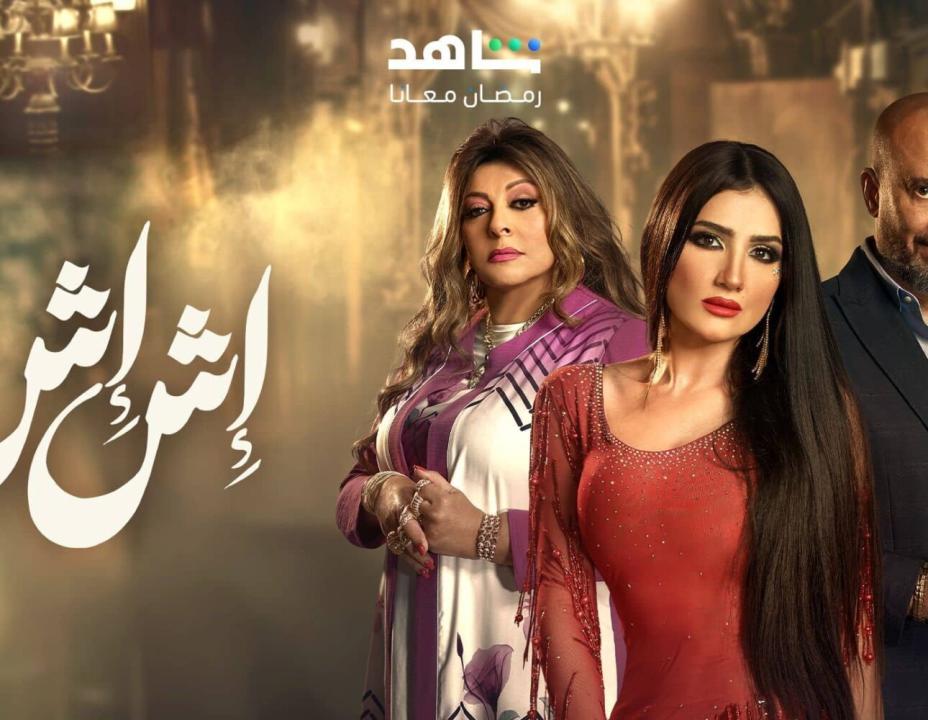 مسلسل اش اش الحلقة 23 الثالثة والعشرون HD