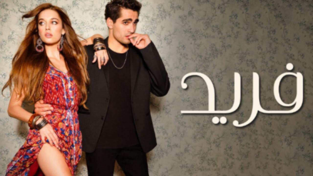 مسلسل فريد مدبلج HD