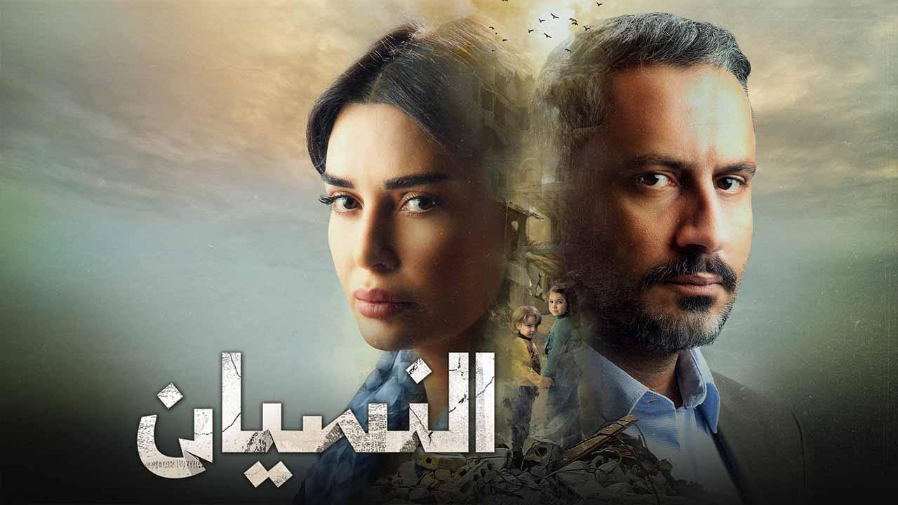مسلسل النسيان HD