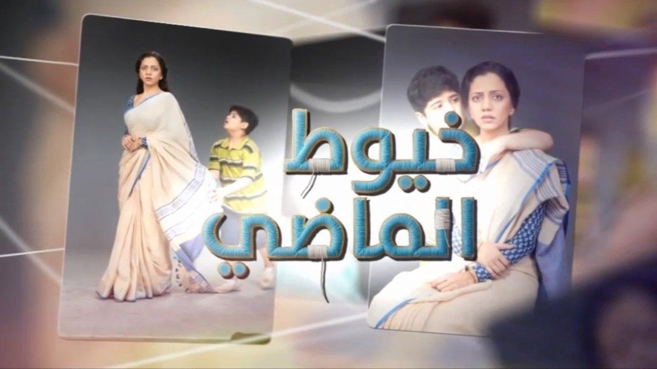 مسلسل خيوط الماضى الحلقة 46 السادسة والاربعون مدبلجة HD