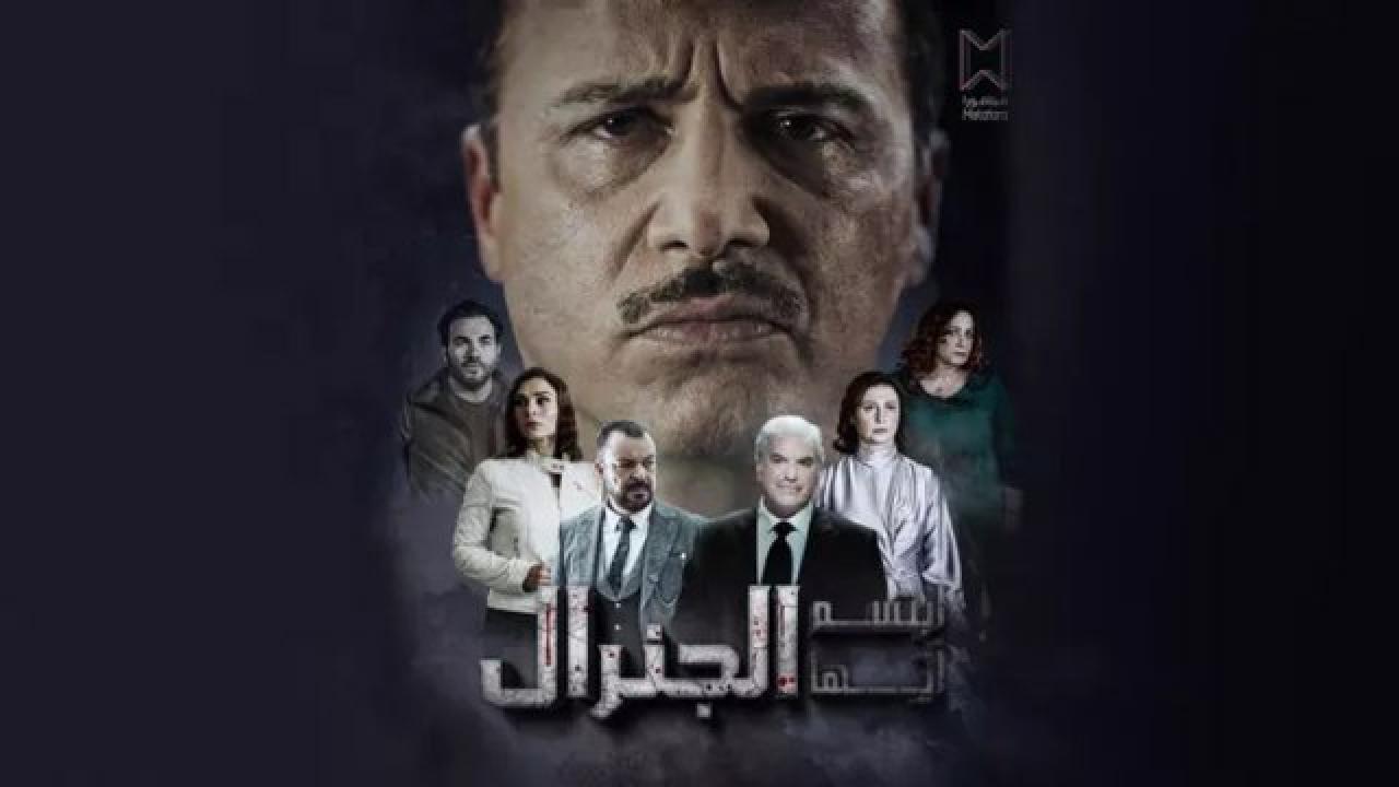 مسلسل ابتسم ايها الجنرال الحلقة 13 الثالثة عشر HD