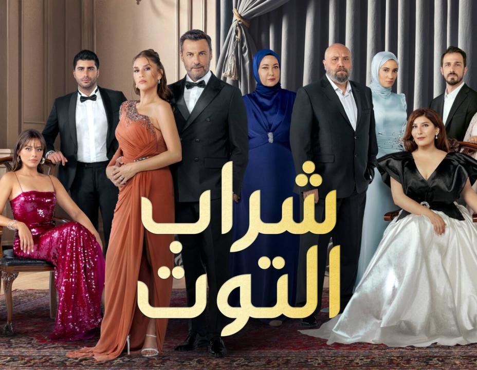 مسلسل شراب التوت الموسم الثالث مدبلج HD