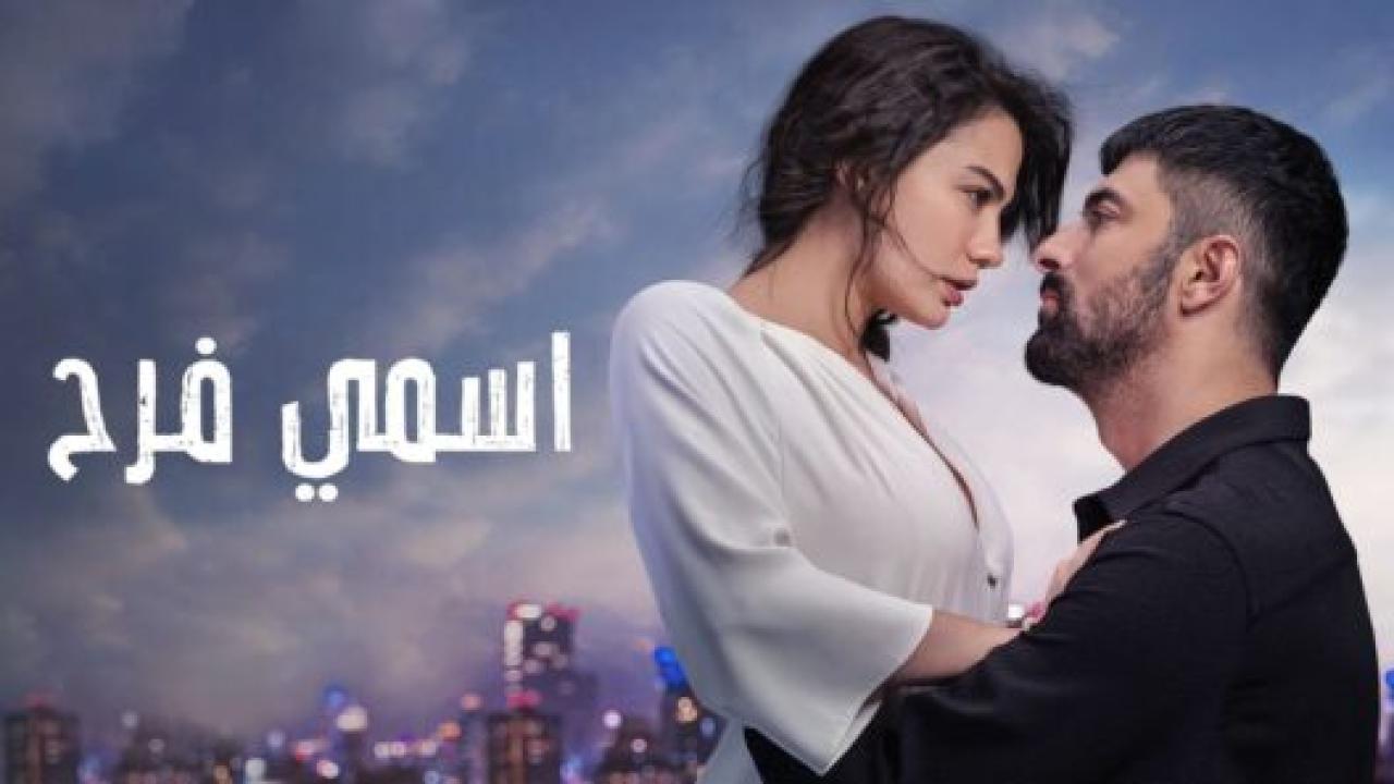 مسلسل اسمي فرح الحلقة 6 مدبلجة HD