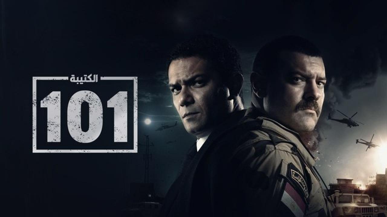 مسلسل الكتيبة 101  الحلقة 11 الحادية عشر HD