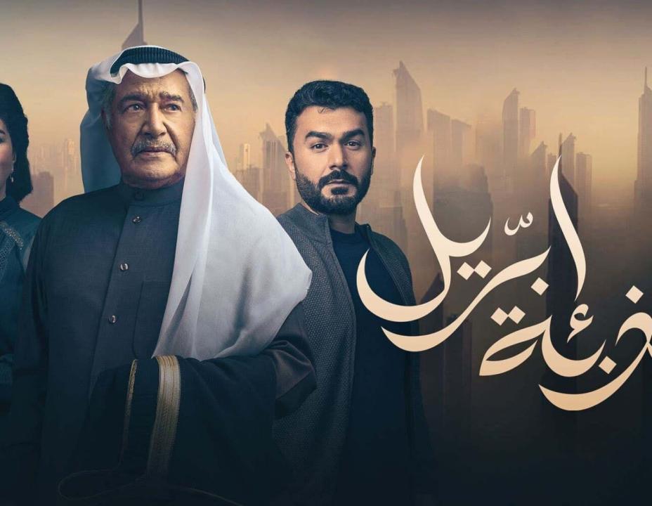 مسلسل كذبة ابريل الحلقة 10 العاشرة HD