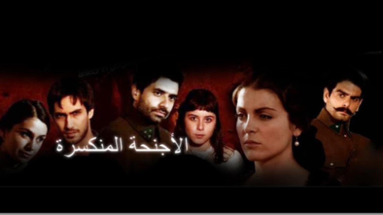 مسلسل الاجنحة المنكسرة مدبلج HD