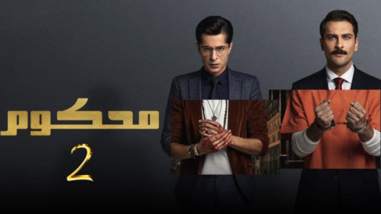 مسلسل محكوم 2 الموسم الثاني الحلقة 21 مدبلجة الاخيرة HD