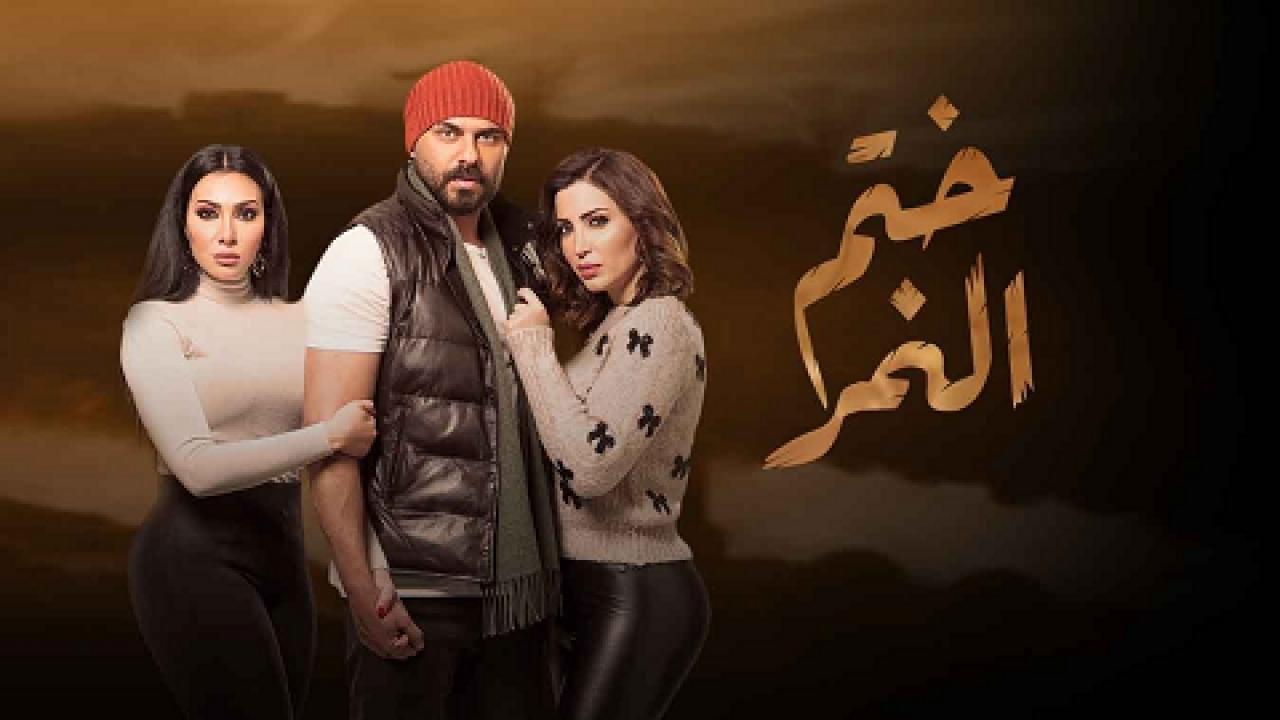 مسلسل ختم النمر الحلقة 20 العشرون HD
