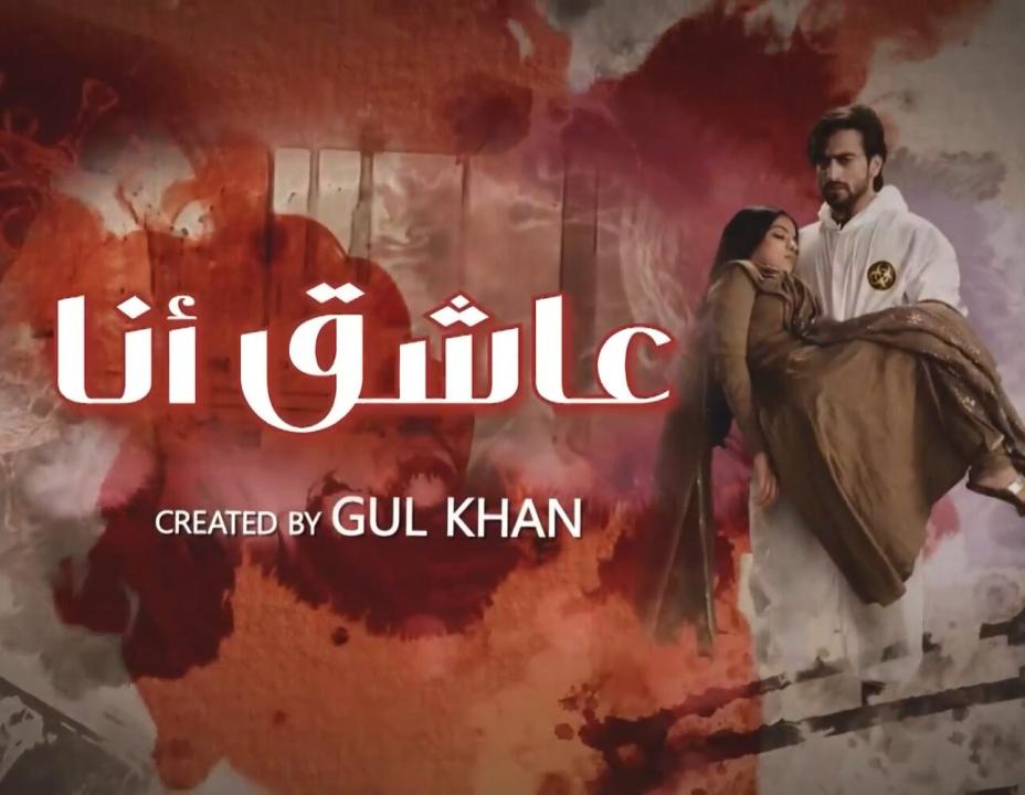 مسلسل عاشق انا الموسم الثاني مدبلج HD