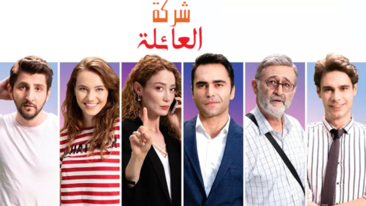 مسلسل شركة العائلة 1 الحلقة 12 مدبلجة HD
