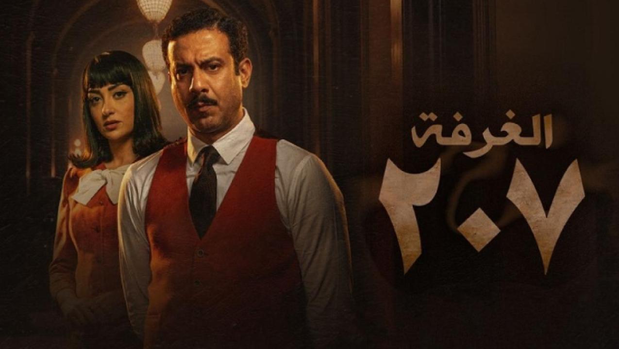 مسلسل الغرفة 207 HD