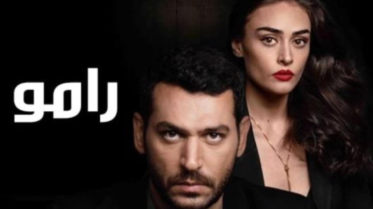مسلسل رامو مدبلج HD