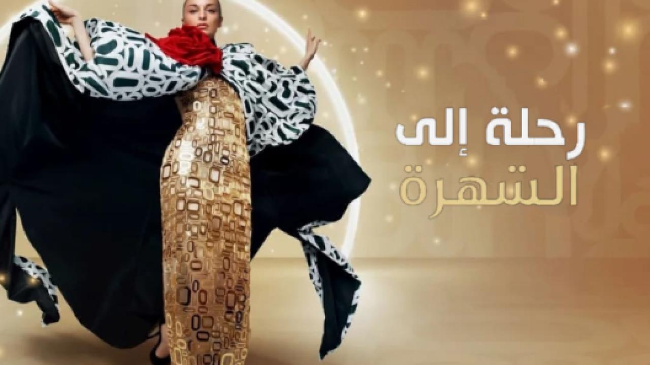مسلسل رحلتي الي الشهرة مدبلج HD
