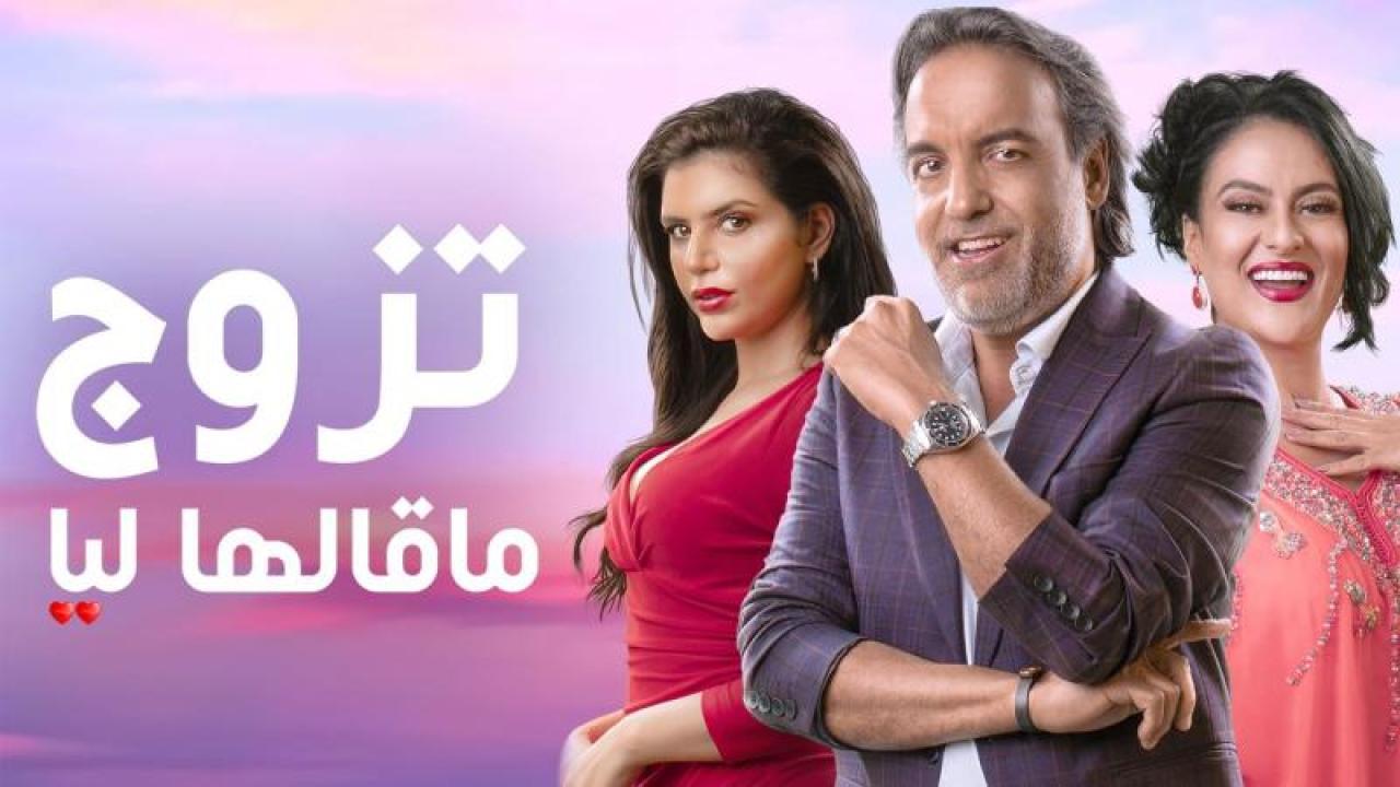 مسلسل تزوج ماقالها ليا HD