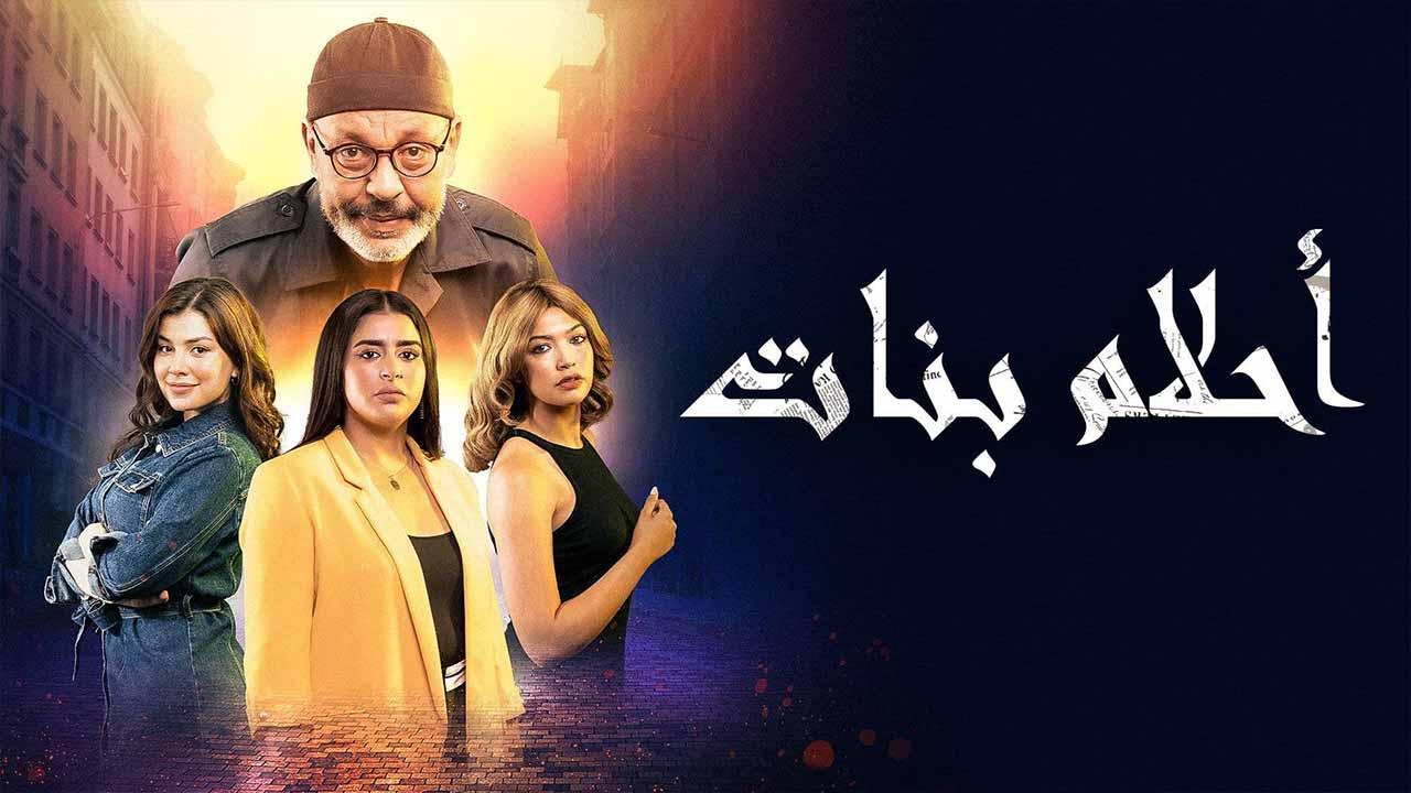 مسلسل احلام بنات الحلقة 8 الثامنة HD
