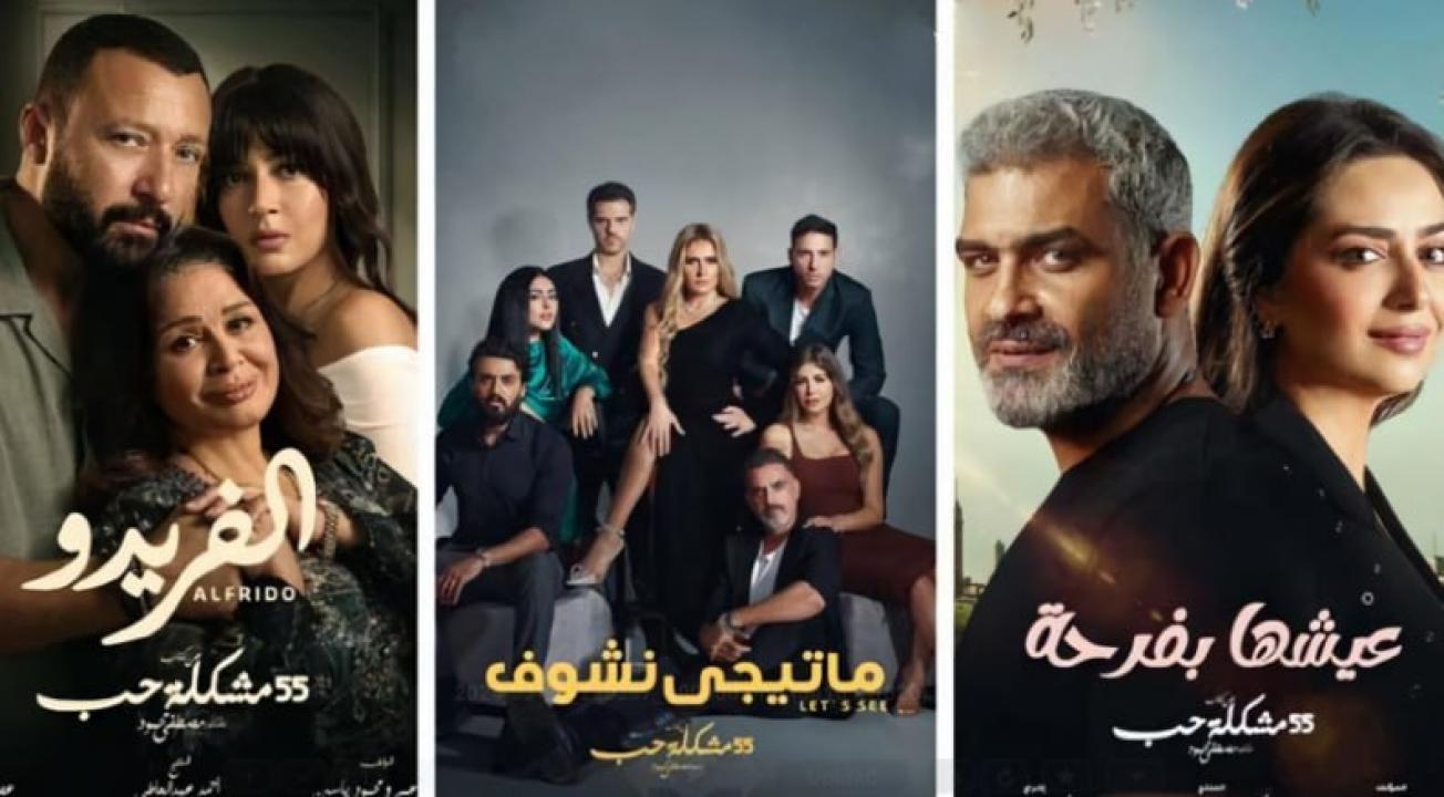 مسلسل 55 مشكلة حب ( ما تيجي نشوف) الحلقة 19 التاسعة عشر HD