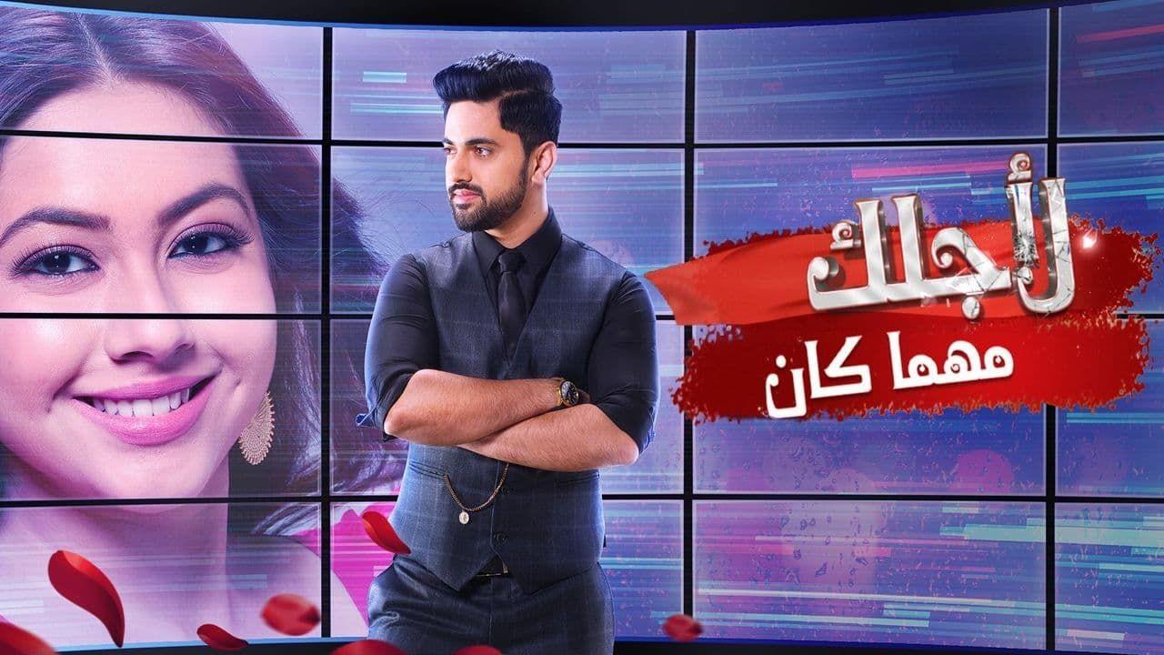 مسلسل لاجلك مهما كان مدبلج HD