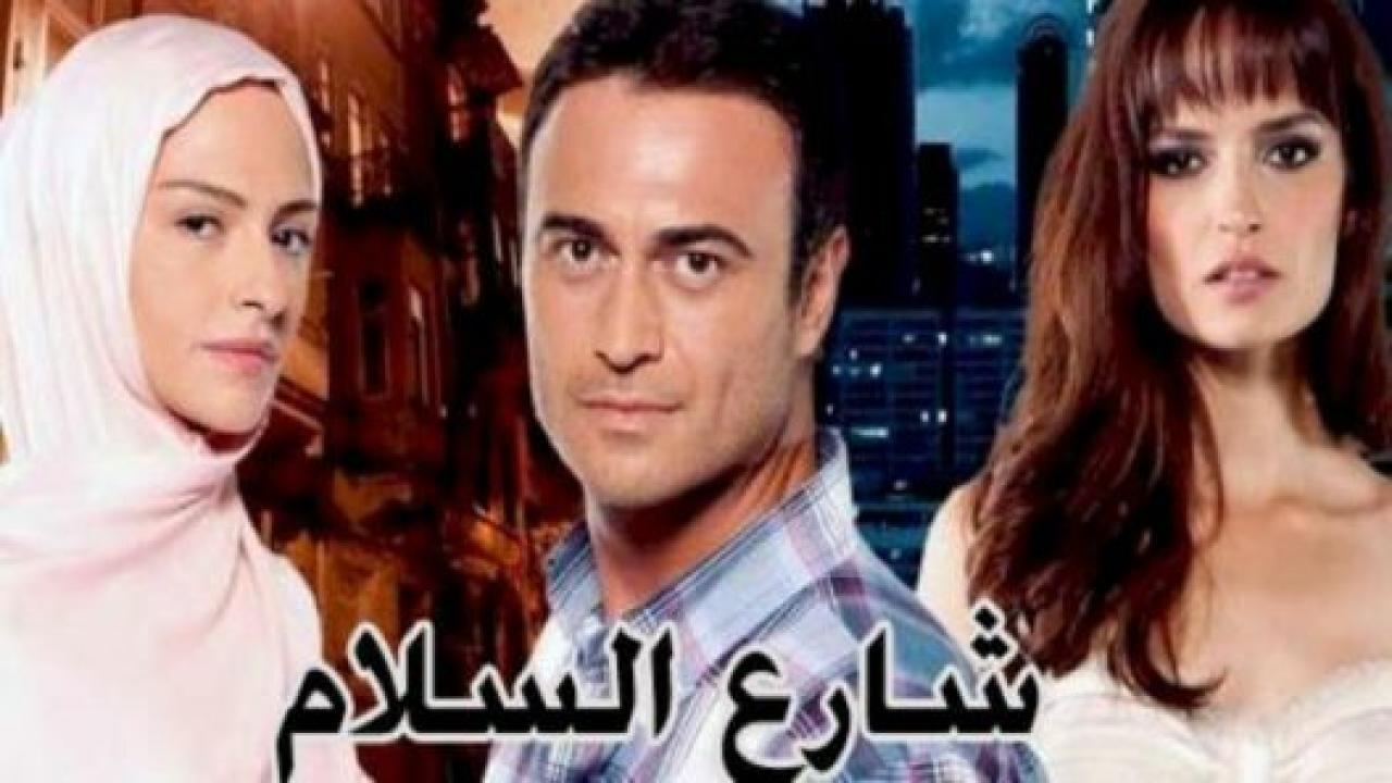 مسلسل شارع السلام 1 الحلقة 111 مدبلجة HD
