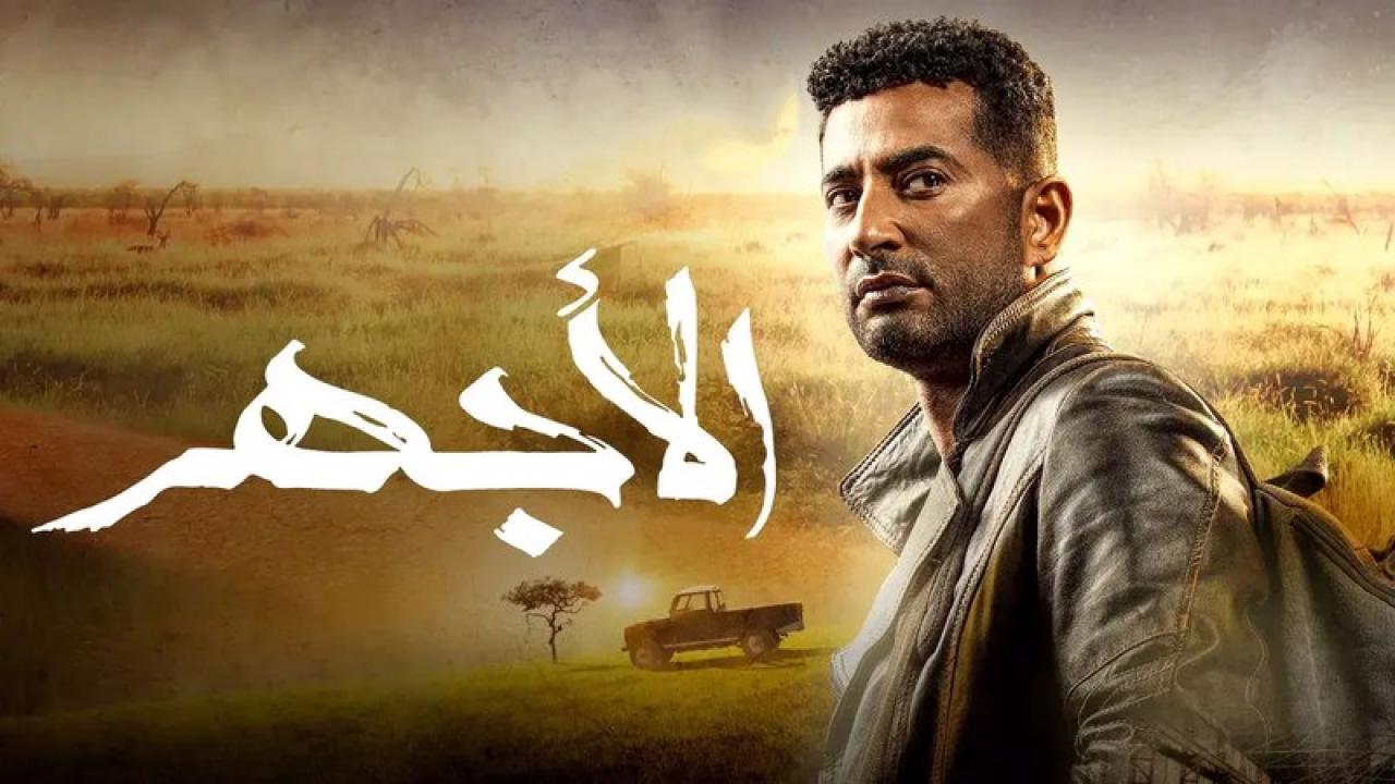 مسلسل الاجهر الحلقة 5 الخامسة HD
