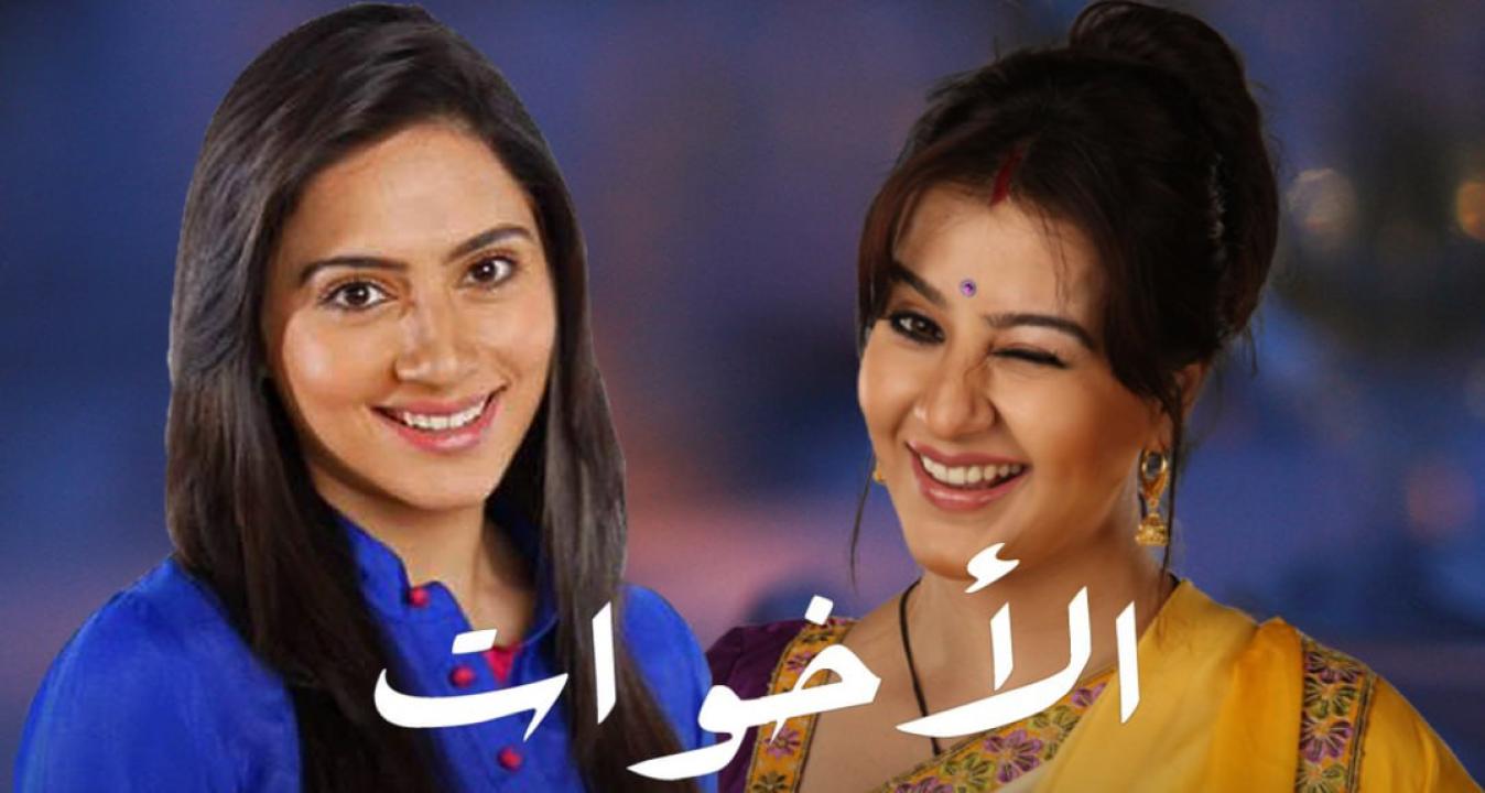 مسلسل الاخوات مدبلج HD