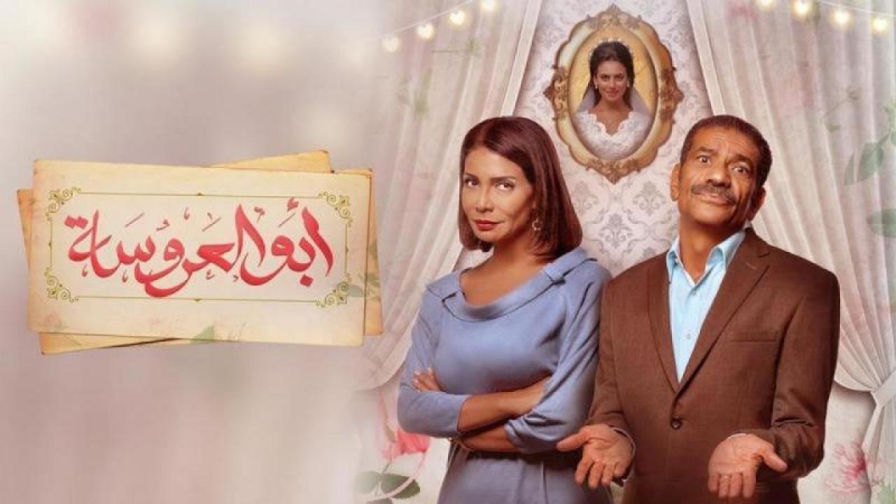 مسلسل ابو العروسة 2 الحلقة 58 الثامنة والخمسون HD