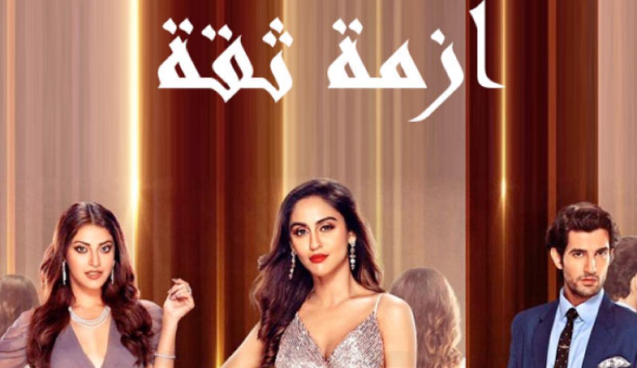 مسلسل ازمة ثقة الحلقة 6 مدبلجة HD