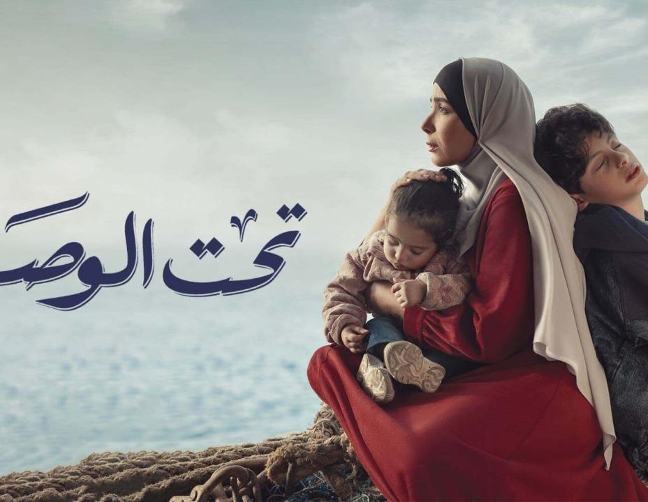 مسلسل تحت الوصاية HD