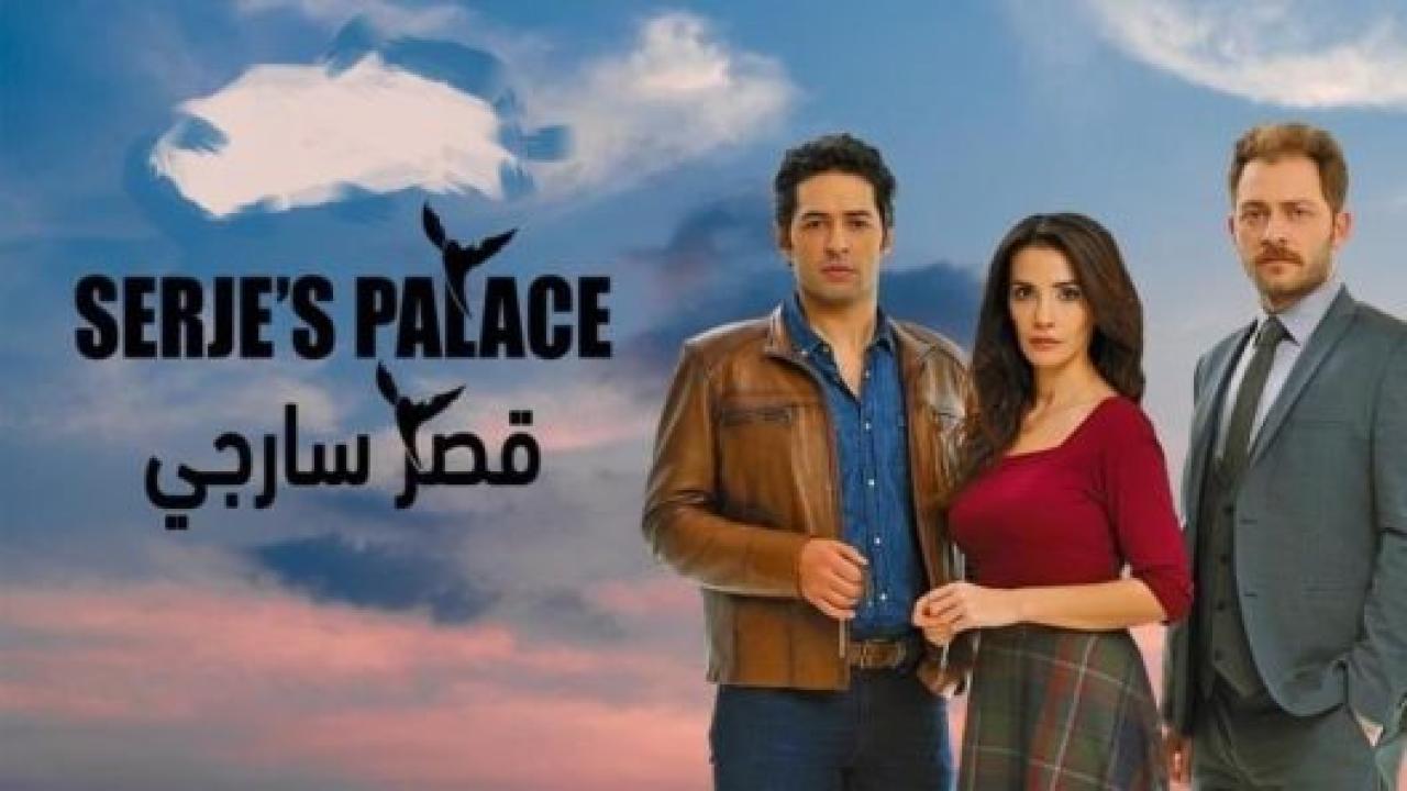 مسلسل قصر سارجي مدبلج HD