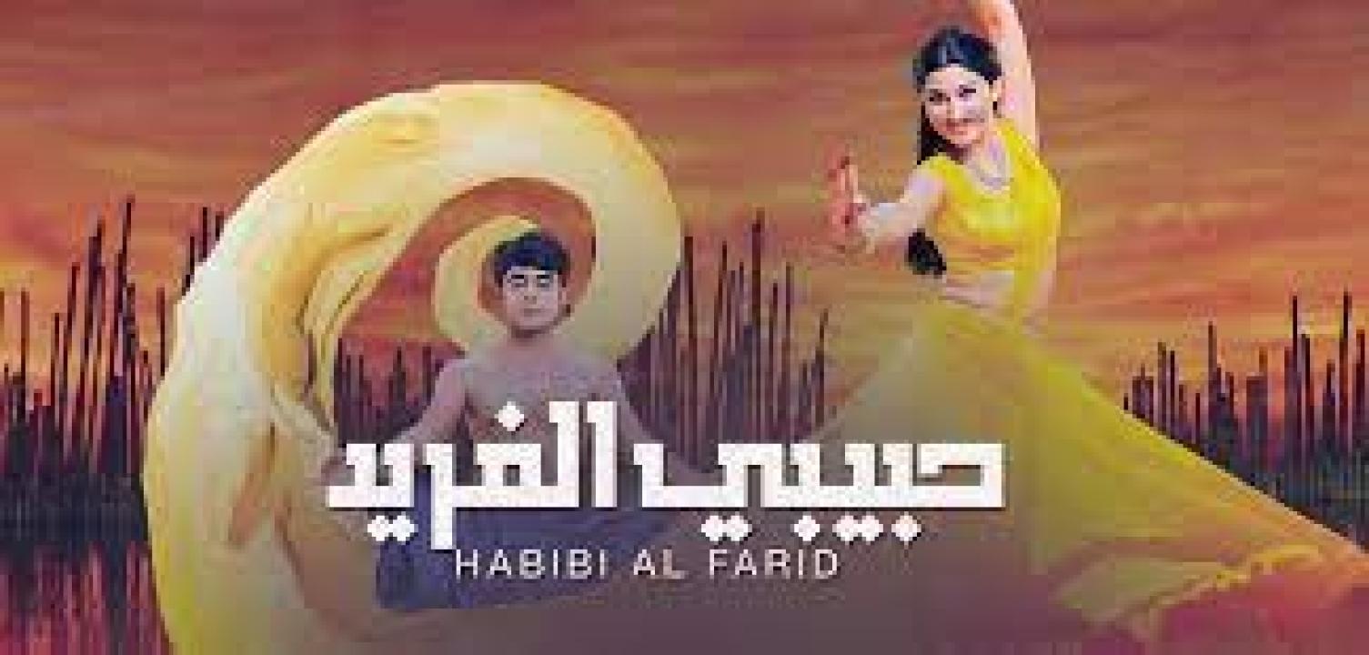 مسلسل حبيبي الفريد 1 الحلقة 19 مدبلجة HD