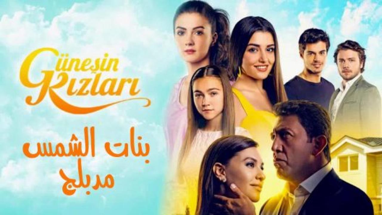 مسلسل بنات الشمس الحلقة 34 مدبلجة HD