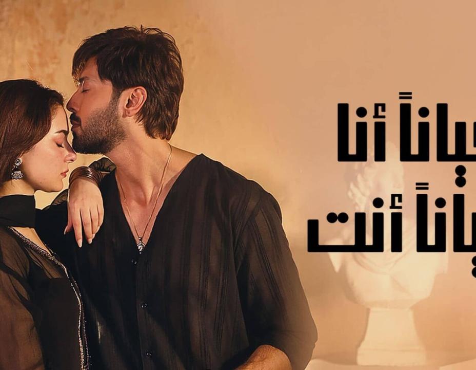 مسلسل احيانا انا احيانا انت مدبلج HD