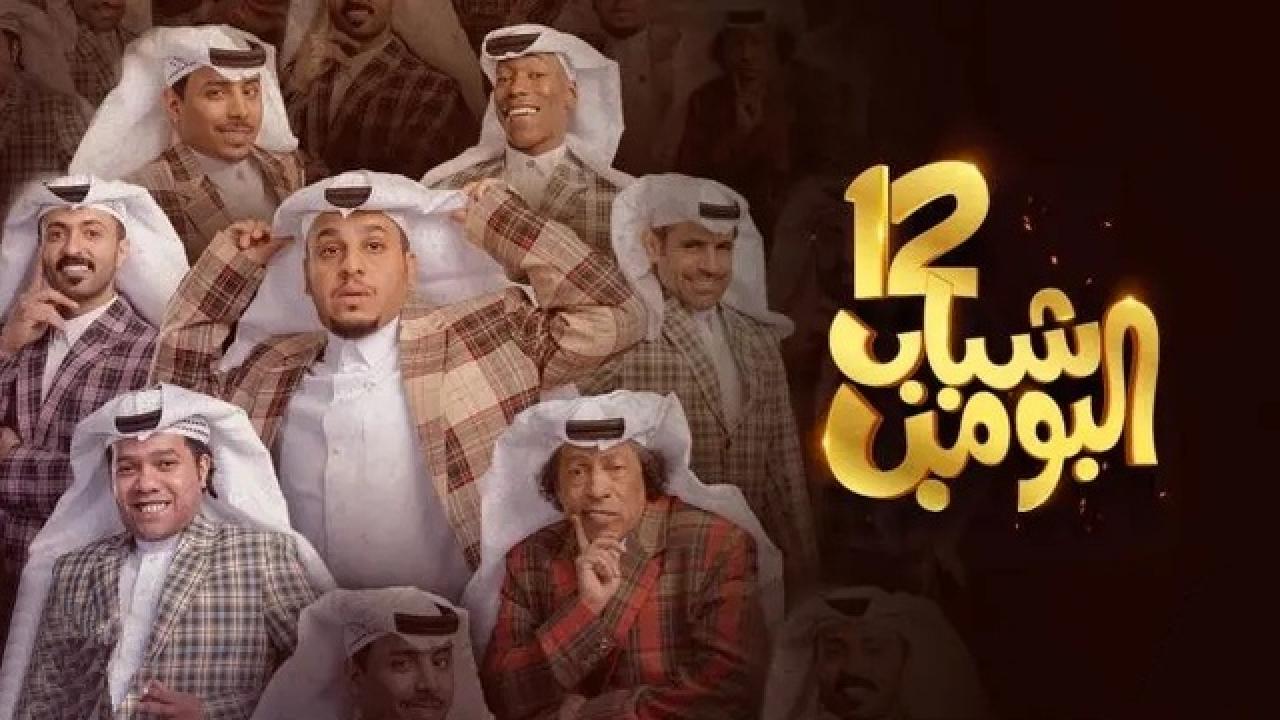 مسلسل شباب البومب الموسم الثاني عشر HD